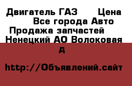 Двигатель ГАЗ 66 › Цена ­ 100 - Все города Авто » Продажа запчастей   . Ненецкий АО,Волоковая д.